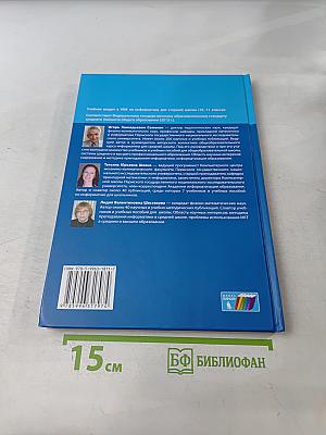 Информатика 10 класс. Углубленный уровень. Часть 1