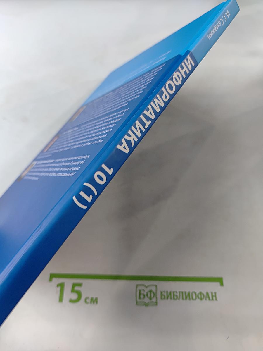 Информатика 10 класс. Углубленный уровень. Часть 1