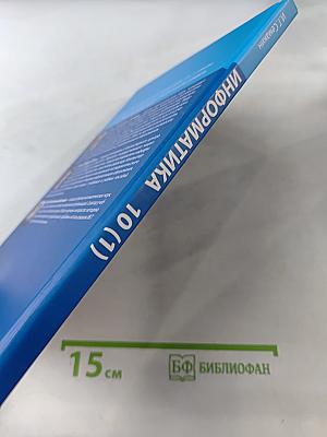 Информатика 10 класс. Углубленный уровень. Часть 1