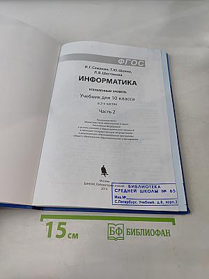 Информатика. Углубленный уровень. Учебник для 10 класса. Часть 2