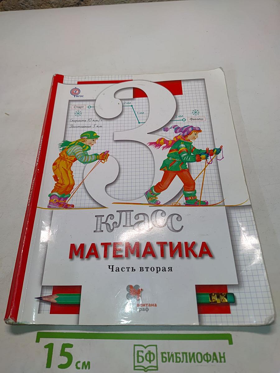 Математика. 3 класс. Часть вторая