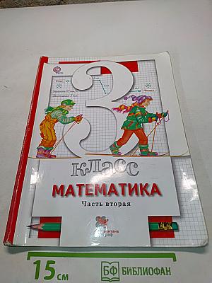 Математика. 3 класс. Часть вторая