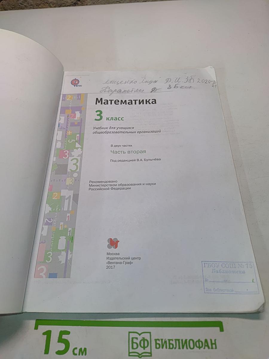 Математика. 3 класс. Часть вторая