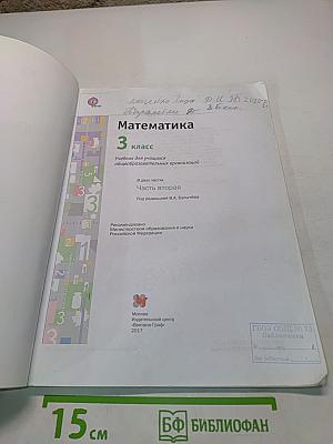 Математика. 3 класс. Часть вторая