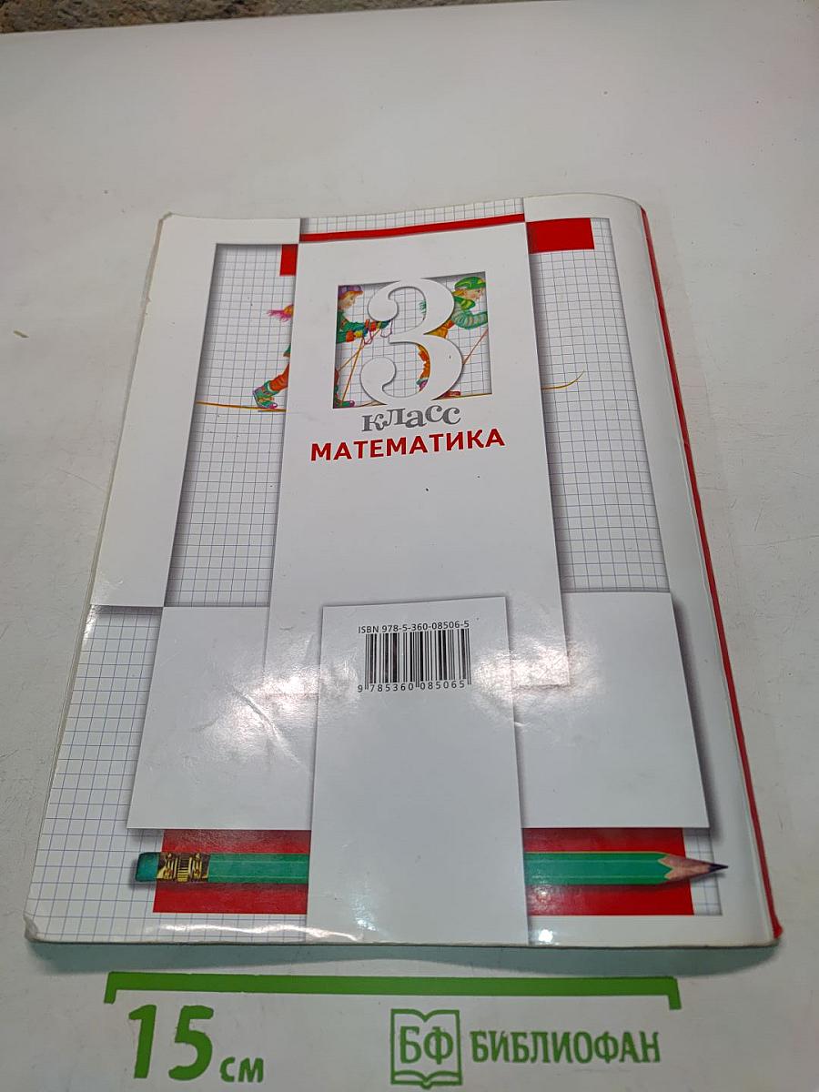 Математика. 3 класс. Часть вторая