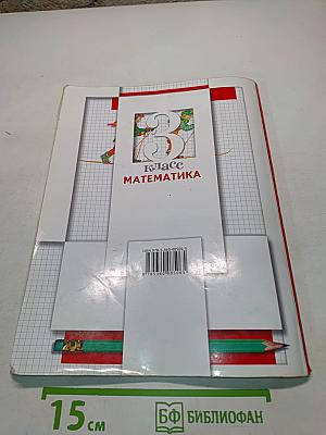 Математика. 3 класс. Часть вторая