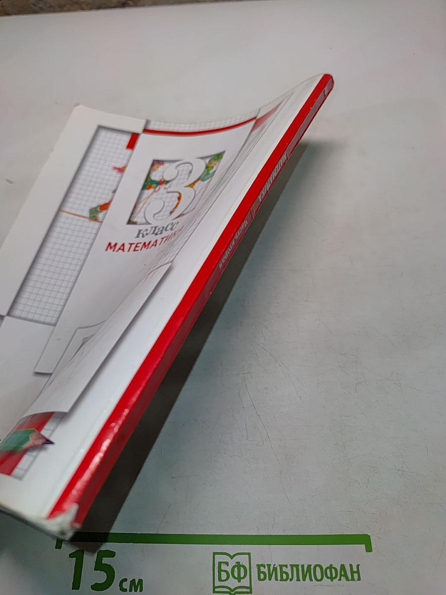 Математика. 3 класс. Часть вторая