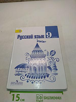 Русский язык 9 класс