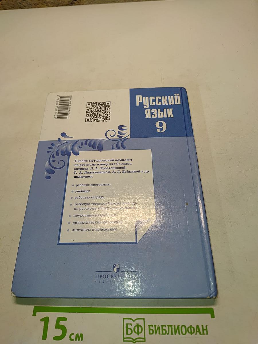 Русский язык 9 класс