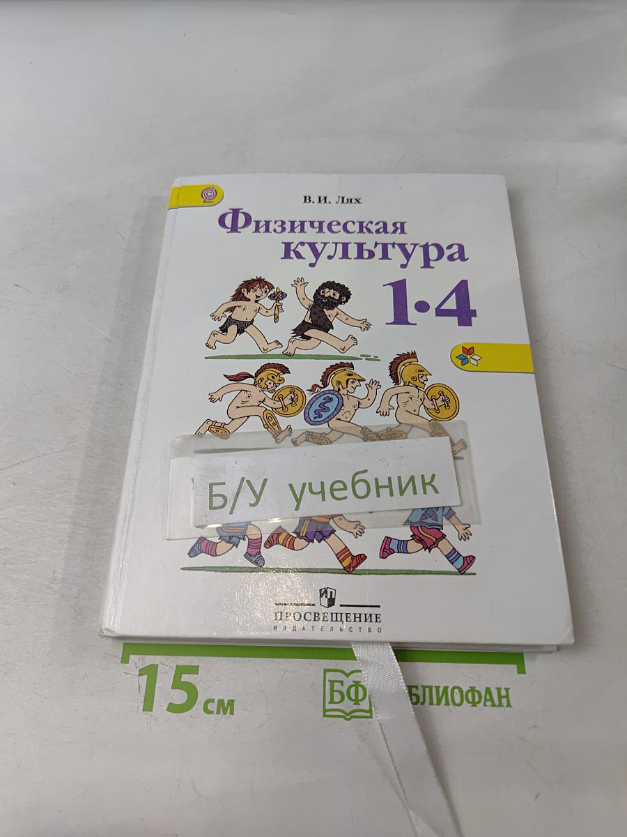 Физическая культура. 1-4 классы