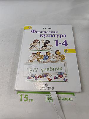 Физическая культура. 1-4 классы