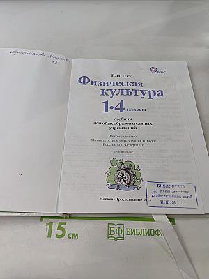 Физическая культура. 1-4 классы