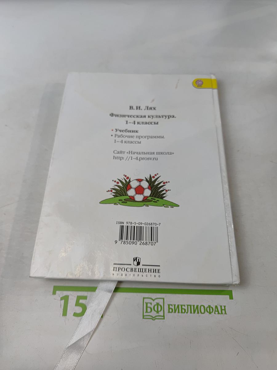 Физическая культура. 1-4 классы