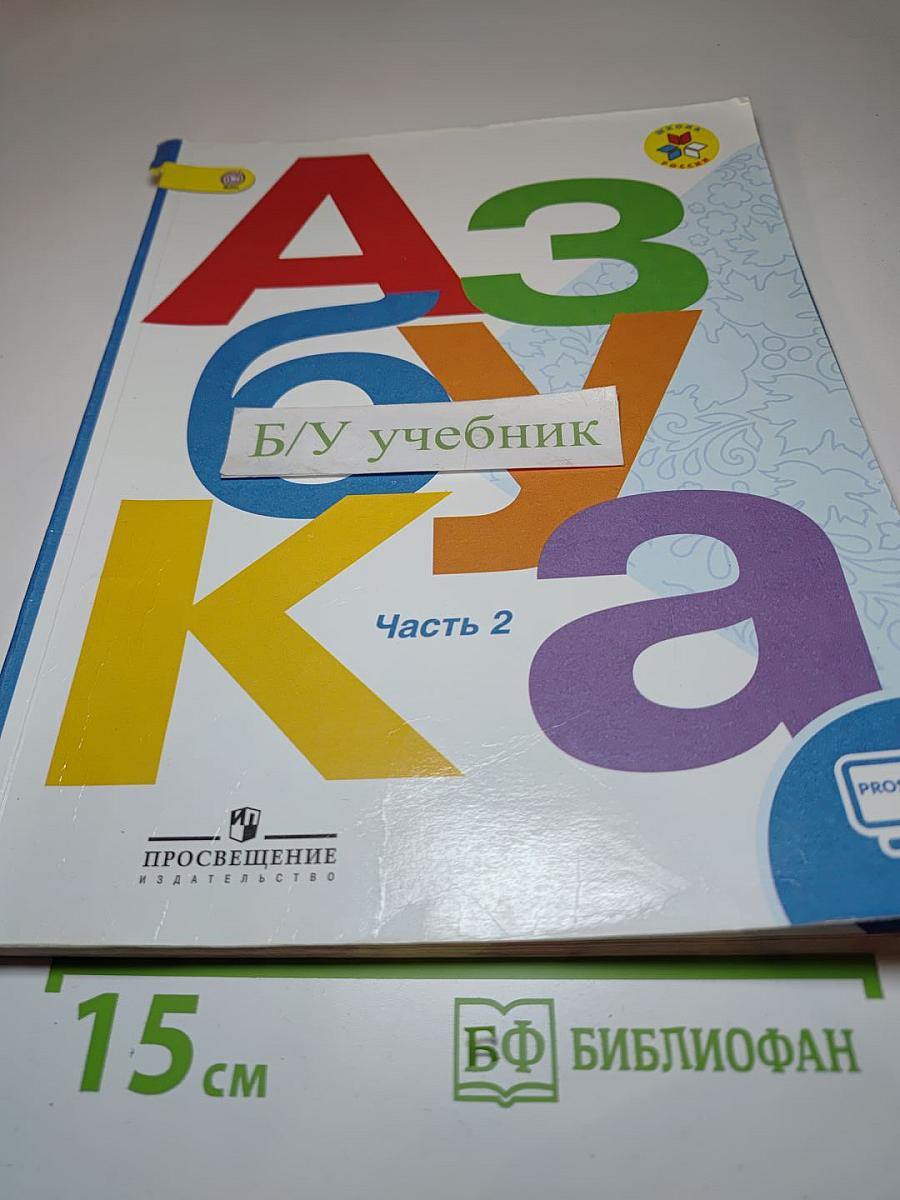 Азбука, 1 класс, Часть 2