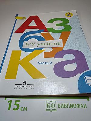 Азбука, 1 класс, Часть 2