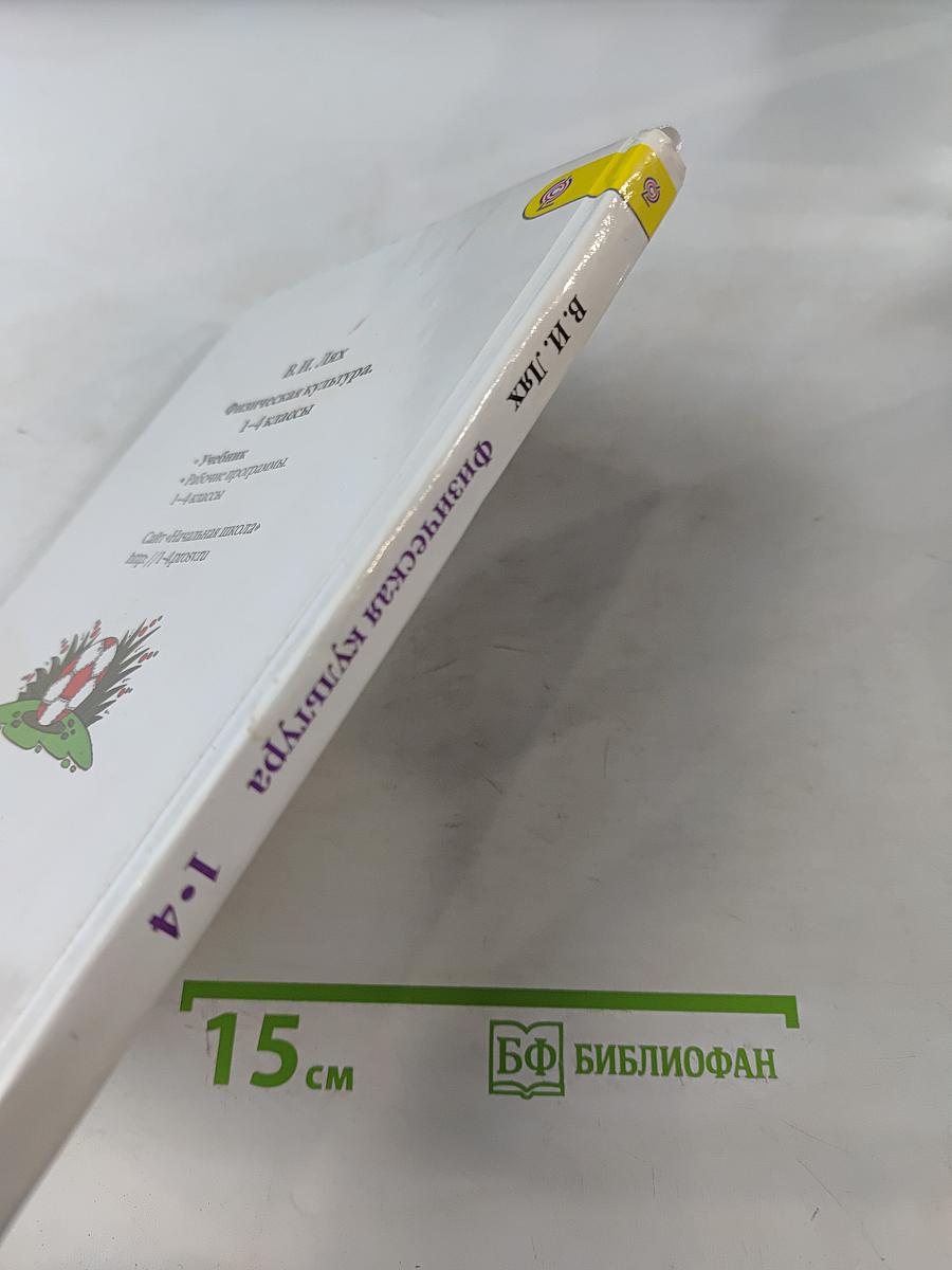 Физическая культура. 1-4 классы