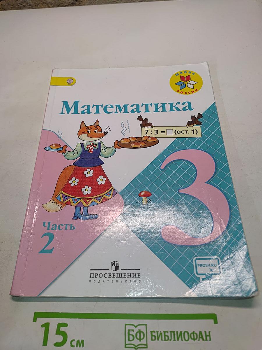 Математика. 3 класс. Часть 2