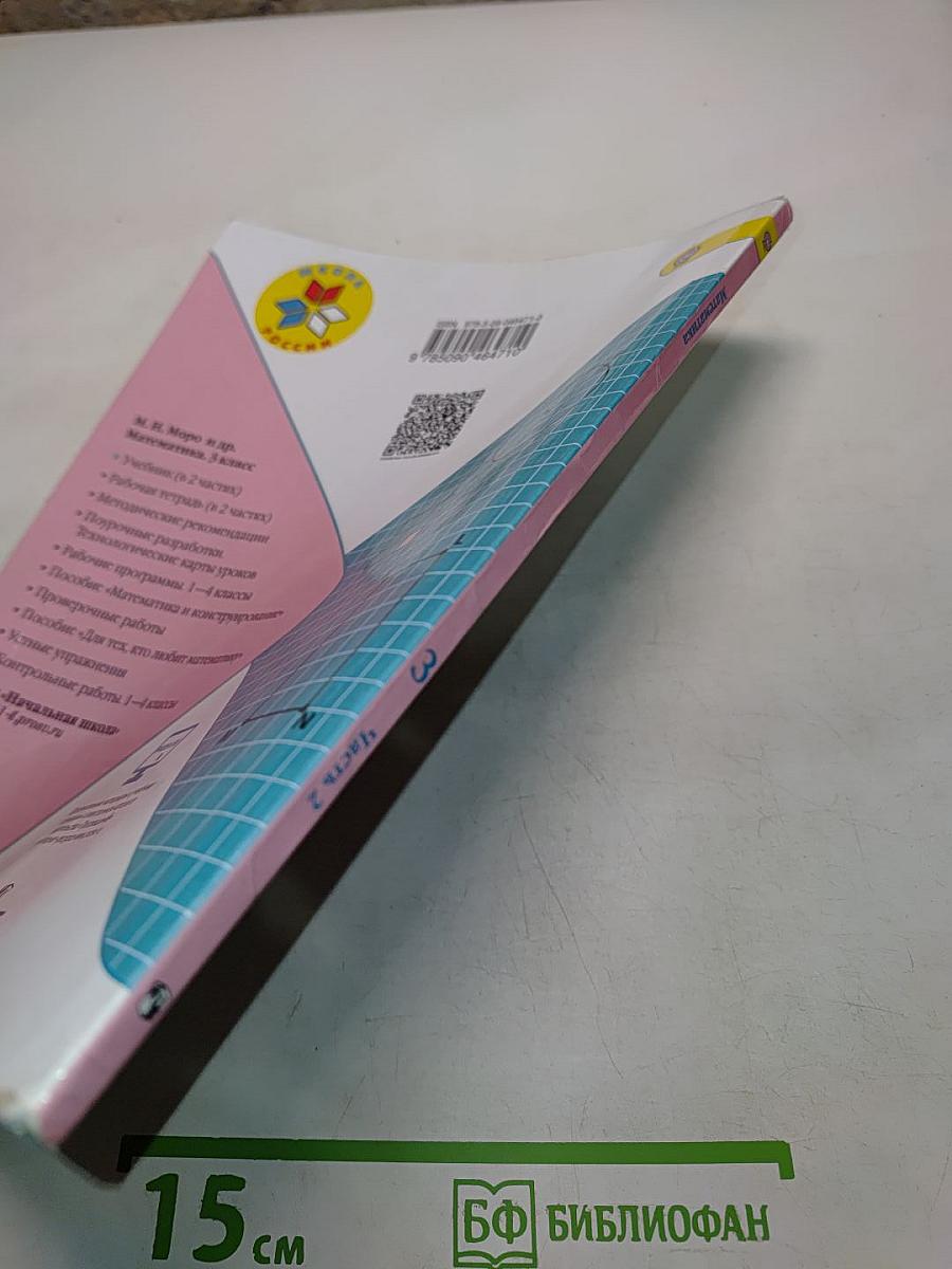 Математика. 3 класс. Часть 2