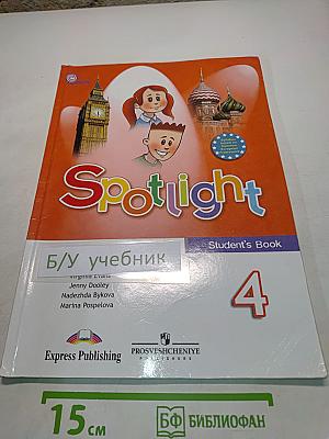 Spotlight 4. Английский язык. Учебник для общеобразовательных учреждений. 4 класс