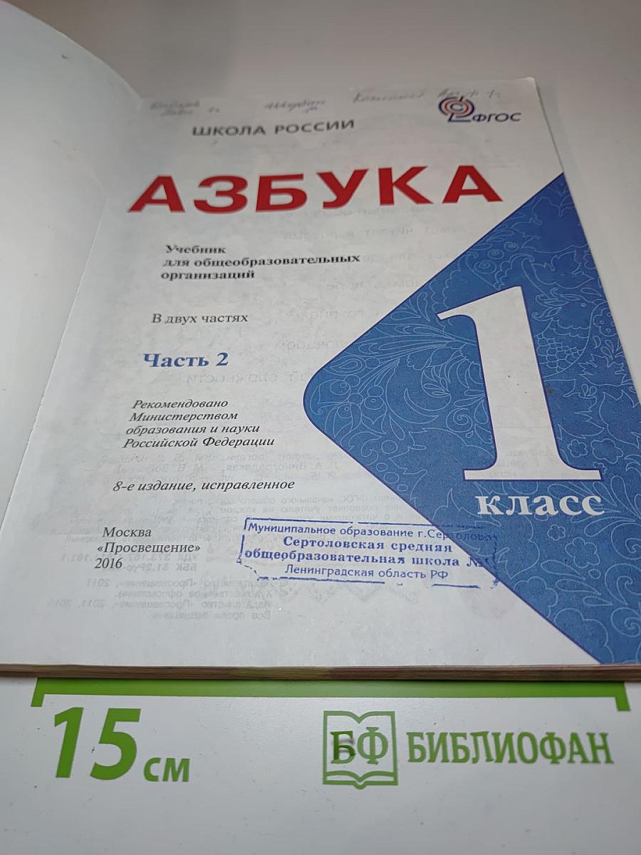 Азбука, 1 класс, Часть 2
