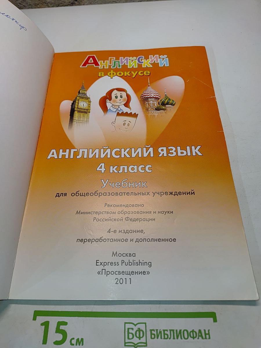 Spotlight 4. Английский язык. Учебник для общеобразовательных учреждений. 4 класс