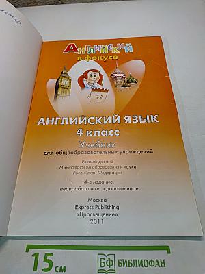 Spotlight 4. Английский язык. Учебник для общеобразовательных учреждений. 4 класс