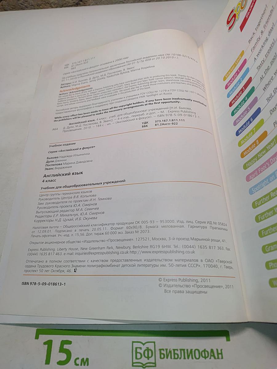 Spotlight 4. Английский язык. Учебник для общеобразовательных учреждений. 4 класс