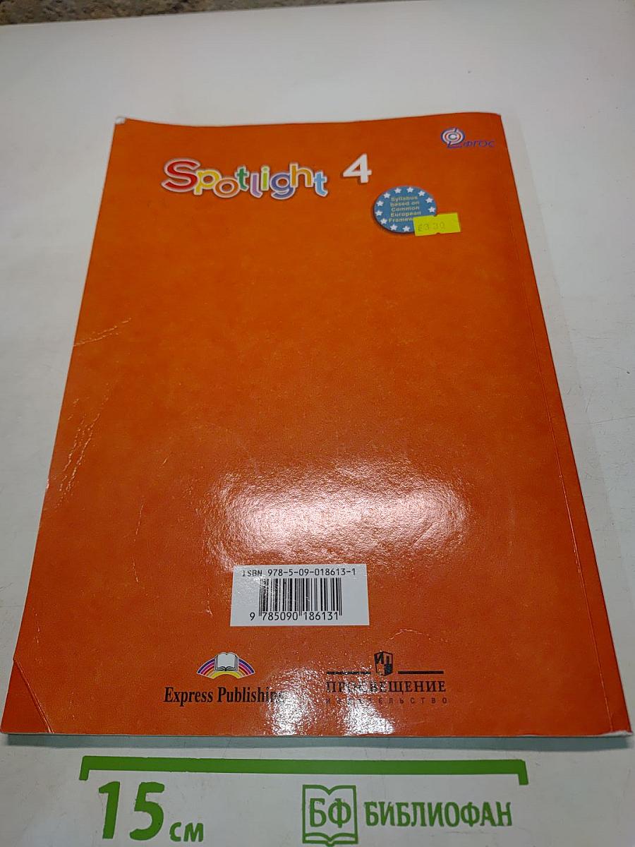 Spotlight 4. Английский язык. Учебник для общеобразовательных учреждений. 4 класс