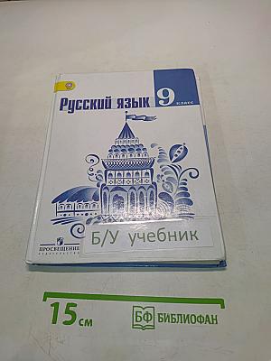 Русский язык 9 класс