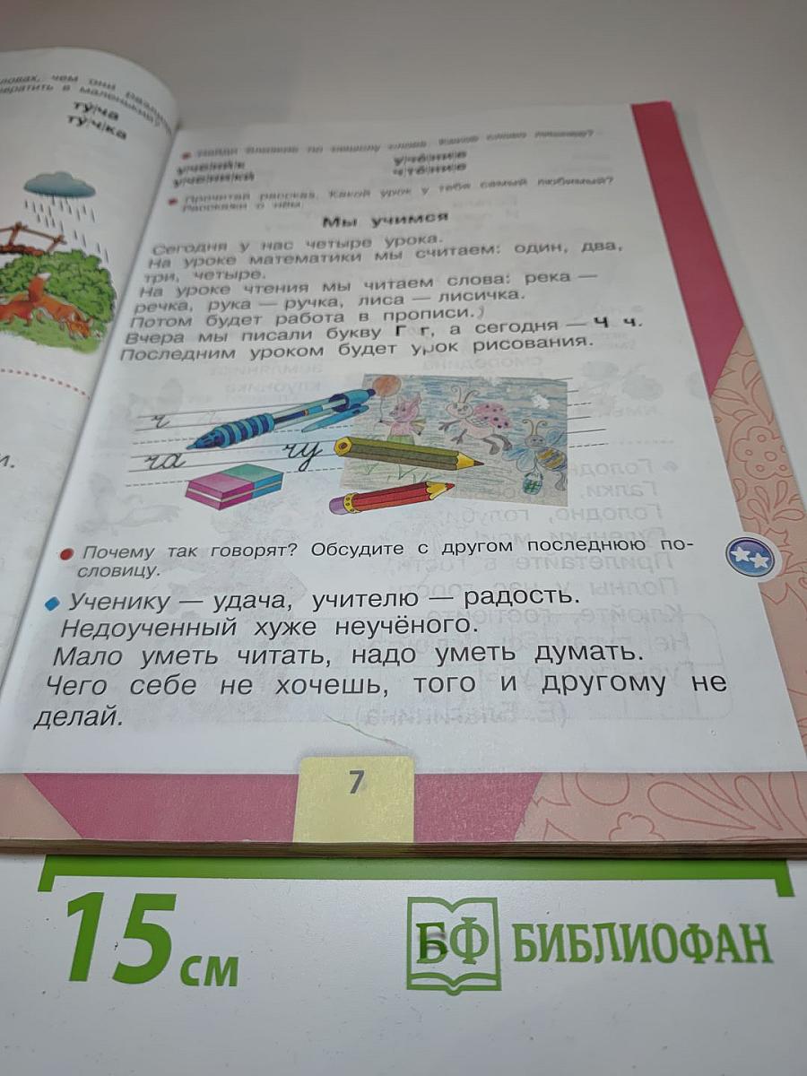 Азбука, 1 класс, Часть 2