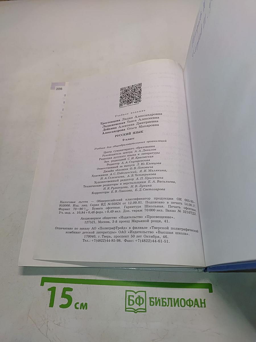 Русский язык 9 класс