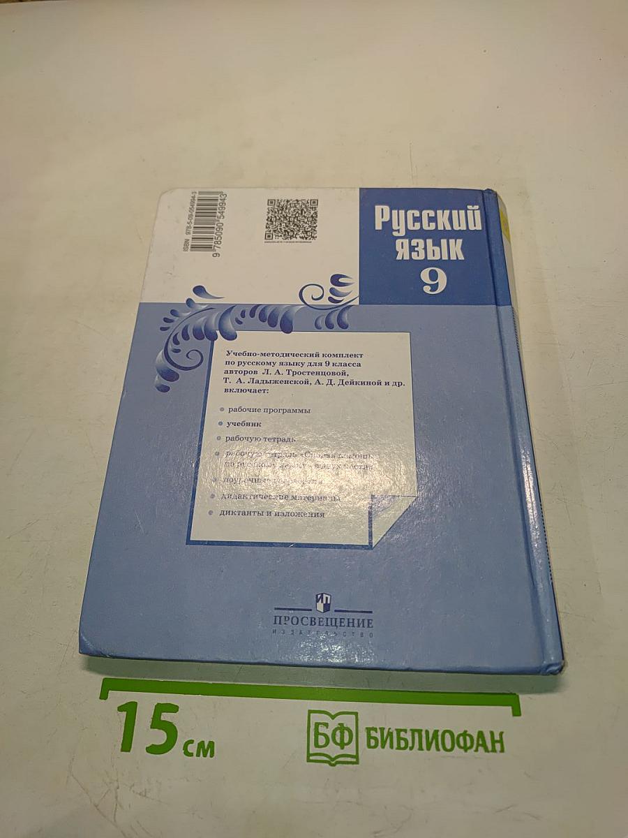 Русский язык 9 класс