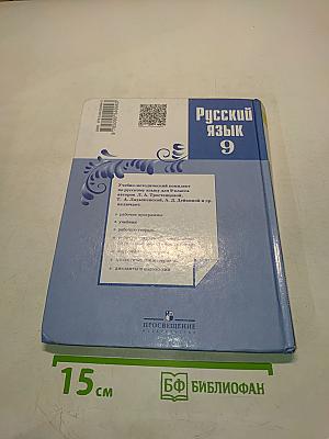 Русский язык 9 класс