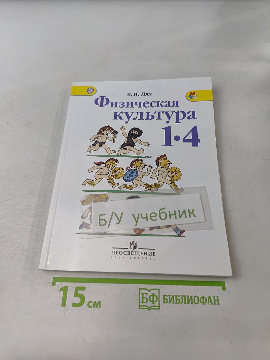 Физическая культура. 1-4 классы