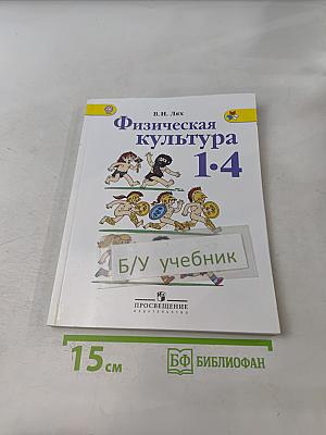 Физическая культура. 1-4 классы