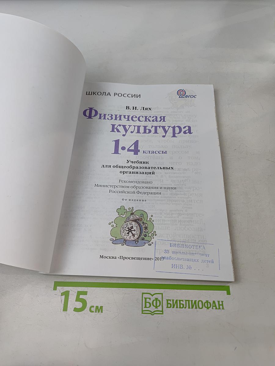 Физическая культура. 1-4 классы
