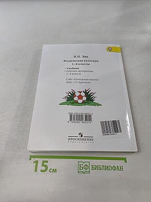 Физическая культура. 1-4 классы