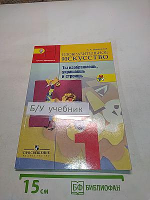 Изобразительное искусство. Ты изображаешь, украшаешь и строишь. Учебник для общеобразовательных организаций. 1 класс