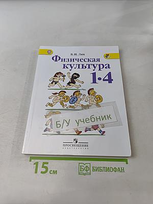 Физическая культура 1-4 классы