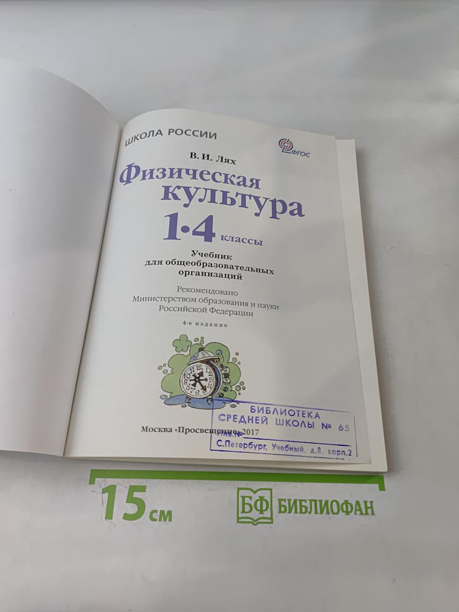 Физическая культура 1-4 классы