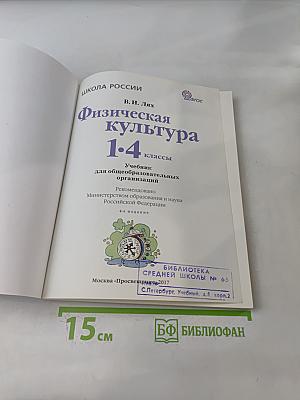 Физическая культура 1-4 классы
