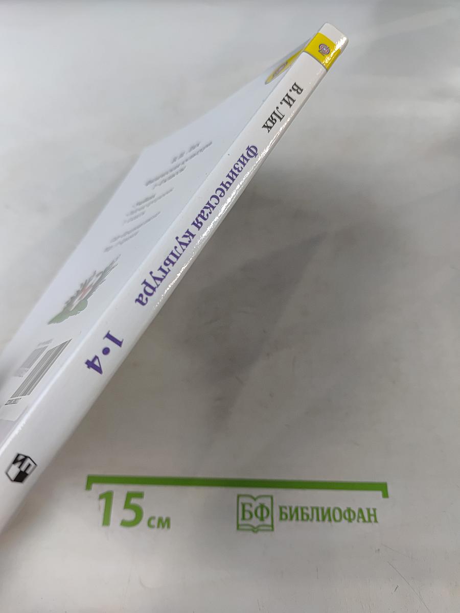 Физическая культура 1-4 классы