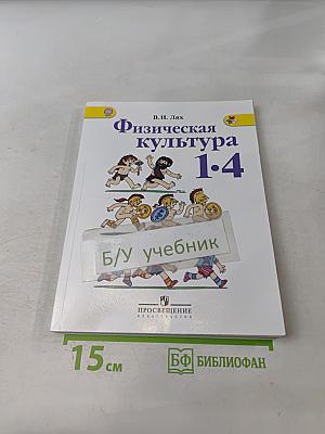 Физическая культура. 1-4 классы
