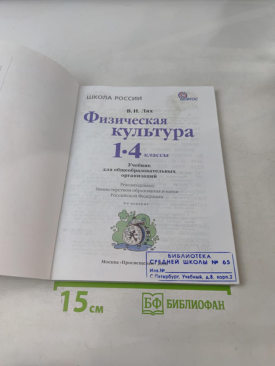 Физическая культура. 1-4 классы