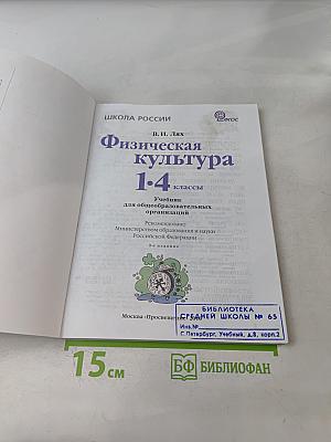 Физическая культура. 1-4 классы