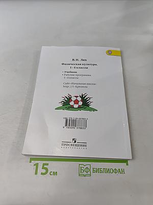Физическая культура. 1-4 классы