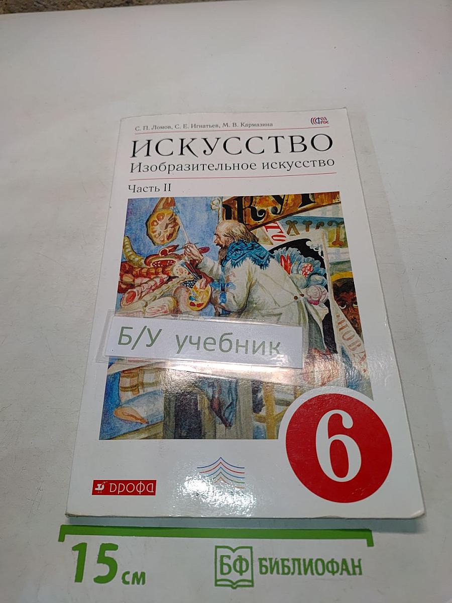 Искусство. Изобразительное искусство. Часть II. Учебник для 6 класса