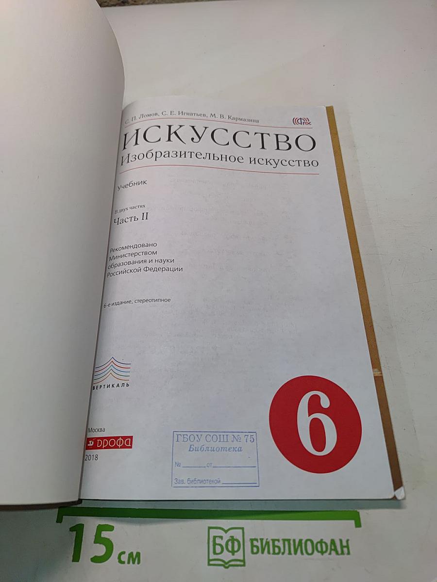 Искусство. Изобразительное искусство. Часть II. Учебник для 6 класса