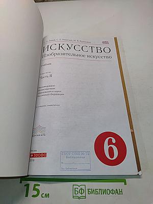 Искусство. Изобразительное искусство. Часть II. Учебник для 6 класса
