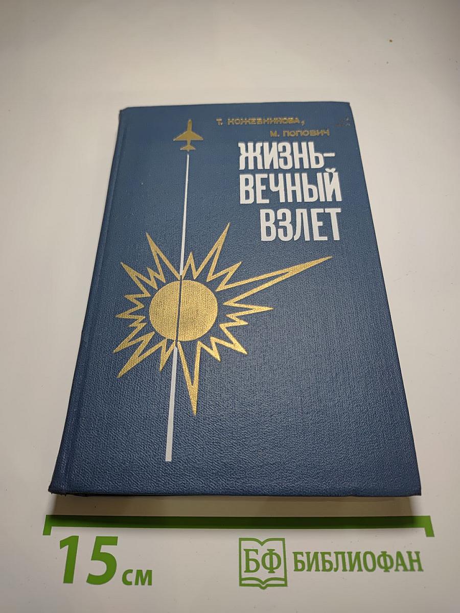 Жизнь – вечный взлет